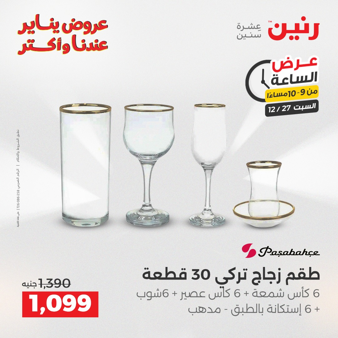 raneen offers from 27dec to 27dec 2025 عروض رنين من 27 ديسمبر حتى 27 ديسمبر 2025 صفحة رقم 43